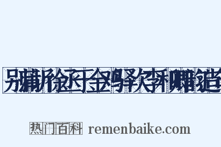 别蒲圻徐丞于金鸡驿次李和卿韵造句是什么意思的图片
